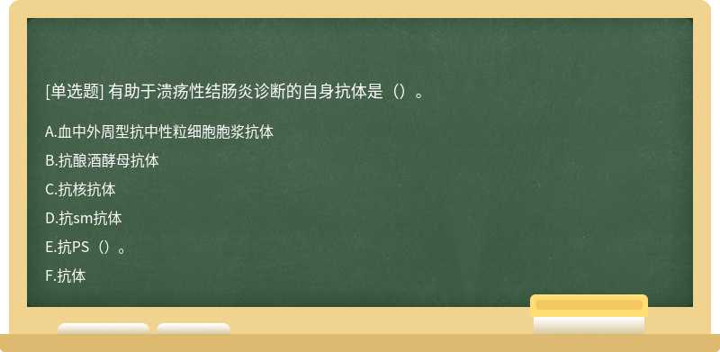 有助于溃疡性结肠炎诊断的自身抗体是（）。