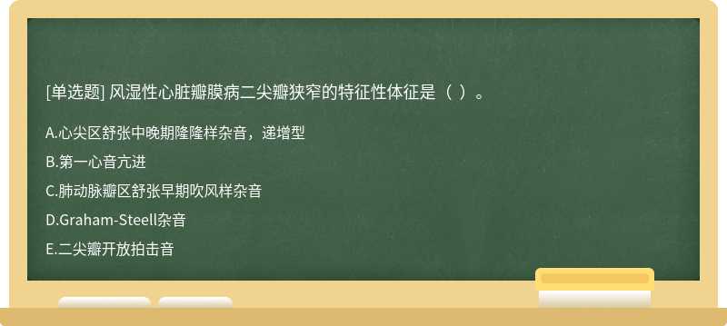 风湿性心脏瓣膜病二尖瓣狭窄的特征性体征是（  ）。