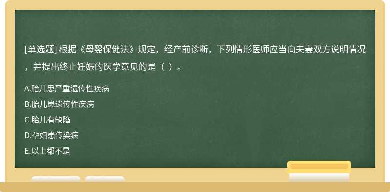 根据《母婴保健法》规定，经产前诊断，下列情形医师应当向夫妻双方说明情况，并提出终止妊娠的医学意见的是（  ）。