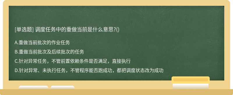 调度任务中的重做当前是什么意思?()