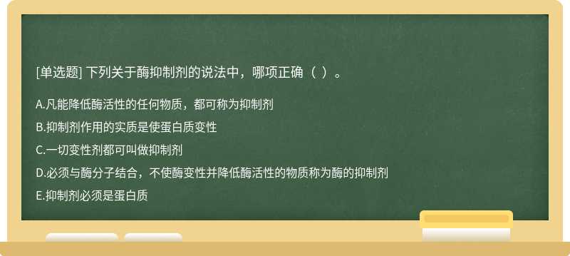 下列关于酶抑制剂的说法中，哪项正确（  ）。