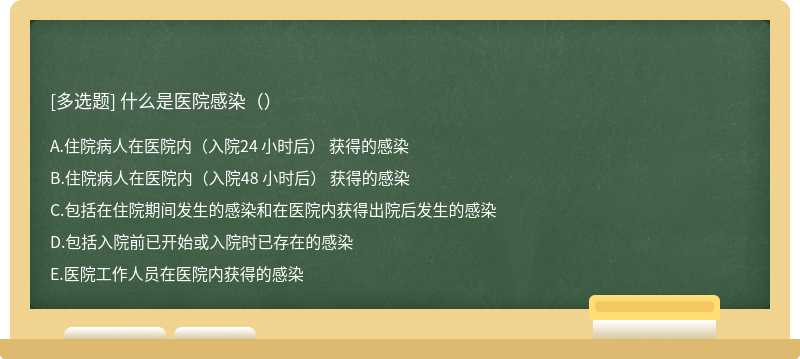 什么是医院感染()