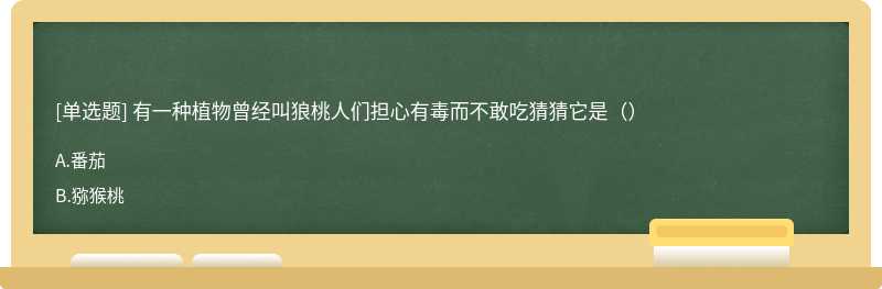 有一种植物曾经叫狼桃人们担心有毒而不敢吃猜猜它是()