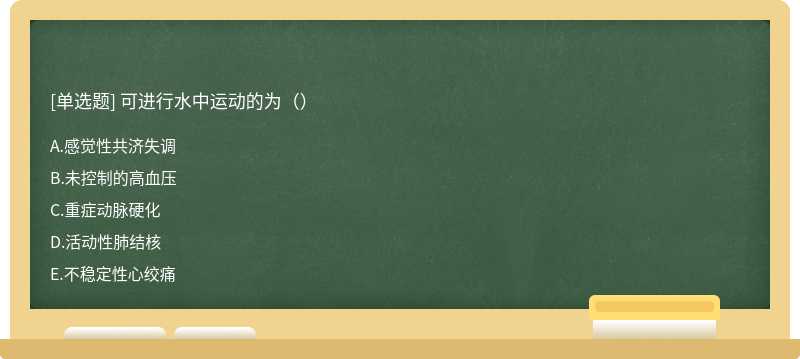 可进行水中运动的为（）