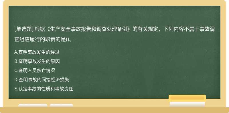 根据《生产安全事故报告和调查处理条例》的有关规定，下列内容不属于事故调查组应履行的职责的是()。