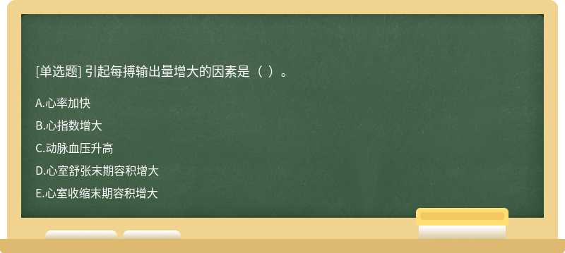 引起每搏输出量增大的因素是（  ）。