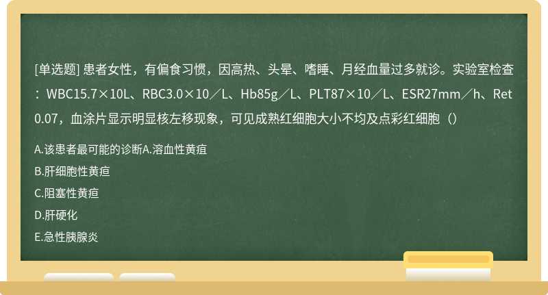 患者女性，有偏食习惯，因高热、头晕、嗜睡、月经血量过多就诊。实验室检查：WBC15.7×10L、RBC3.0×10／L、Hb85g／L、PLT87×10／L、ESR27mm／h、Ret0.07，血涂片显示明显核左移现象，可见成熟红细胞大小不均及点彩红细胞（）