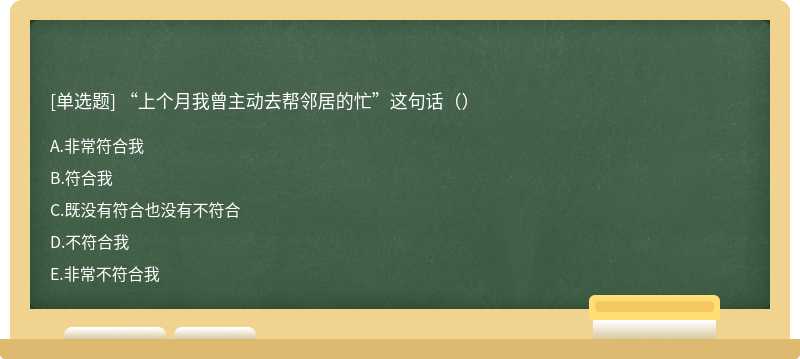 “上个月我曾主动去帮邻居的忙”这句话（）