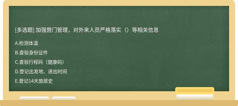 加强营门管理，对外来人员严格落实（）等相关信息