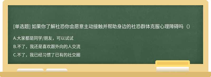 如果你了解社恐你会愿意主动接触并帮助身边的社恐群体克服心理障碍吗（）