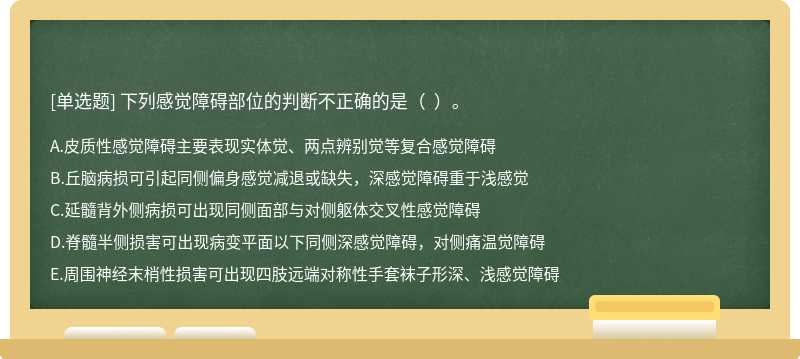 下列感觉障碍部位的判断不正确的是（  ）。