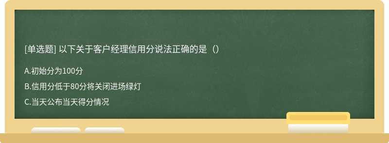 以下关于客户经理信用分说法正确的是（）