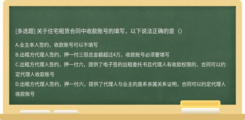 关于住宅租赁合同中收款账号的填写，以下说法正确的是（）