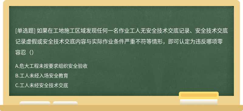 如果在工地施工区域发现任何一名作业工人无安全技术交底记录、安全技术交底记录虚假或安全技术交底内容与实际作业条件严重不符等情形，即可认定为违反哪项零容忍（）