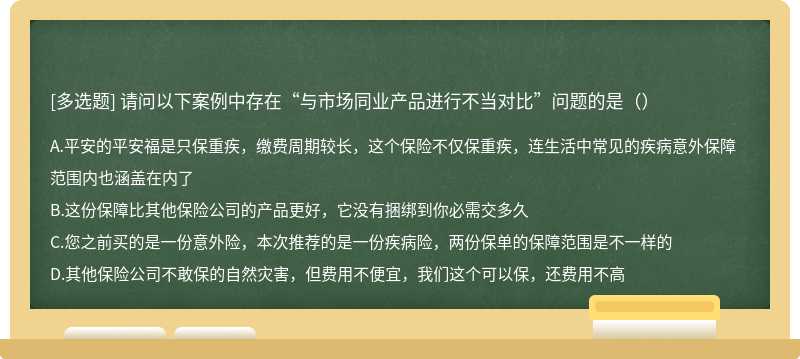 请问以下案例中存在“与市场同业产品进行不当对比”问题的是（）