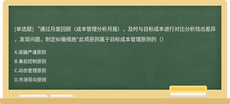 “通过月度回顾（成本管理分析月报），及时与目标成本进行对比分析找出差异，发现问题，制定纠偏措施