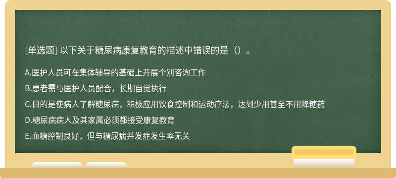 以下关于糖尿病康复教育的描述中错误的是（）。