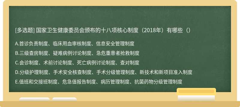 国家卫生健康委员会颁布的十八项核心制度（2018年）有哪些（）