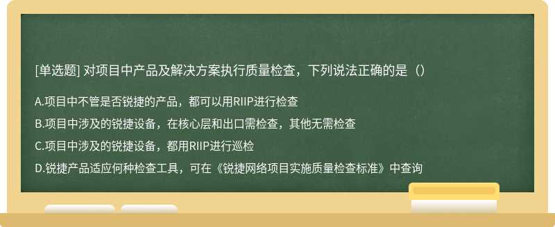 对项目中产品及解决方案执行质量检查，下列说法正确的是（）