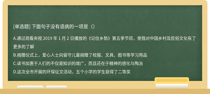 下面句子没有语病的一项是（）