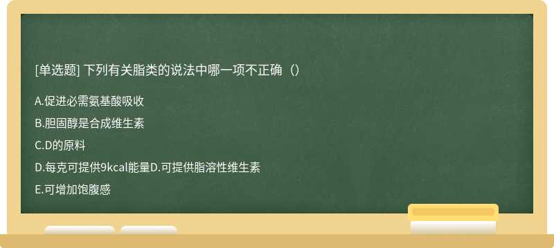 下列有关脂类的说法中哪一项不正确（）