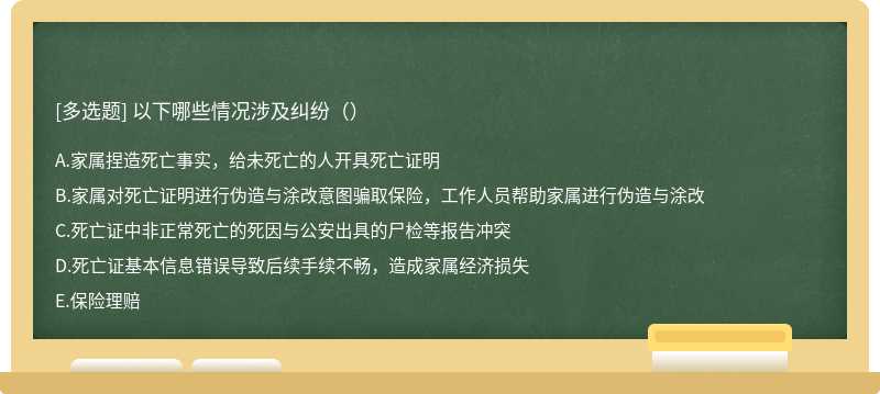 以下哪些情况涉及纠纷（）