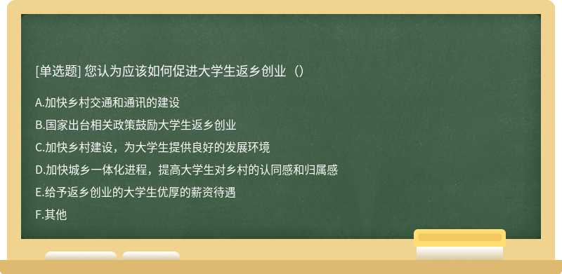 您认为应该如何促进大学生返乡创业（）