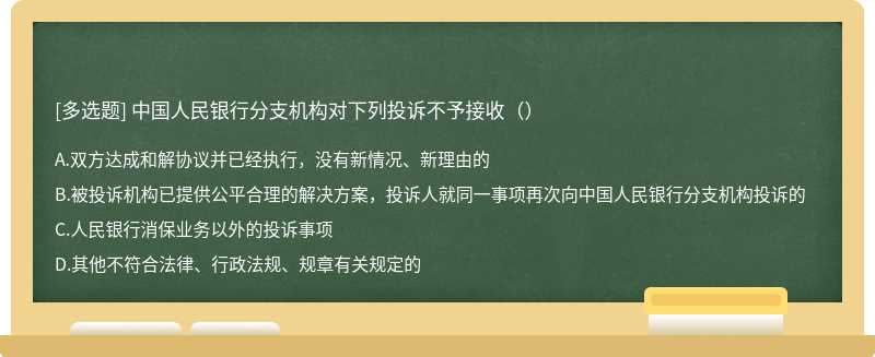 中国人民银行分支机构对下列投诉不予接收（）