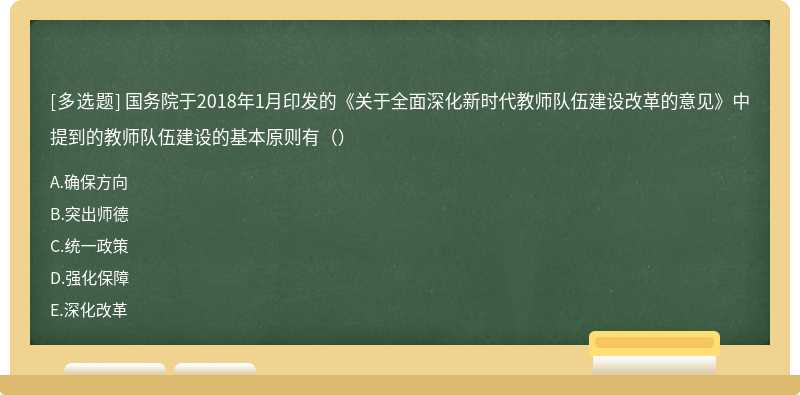 国务院于2018年1月印发的《关于全面深化新时代教师队伍建设改革的意见》中提到的教师队伍建设的基本原则有（）