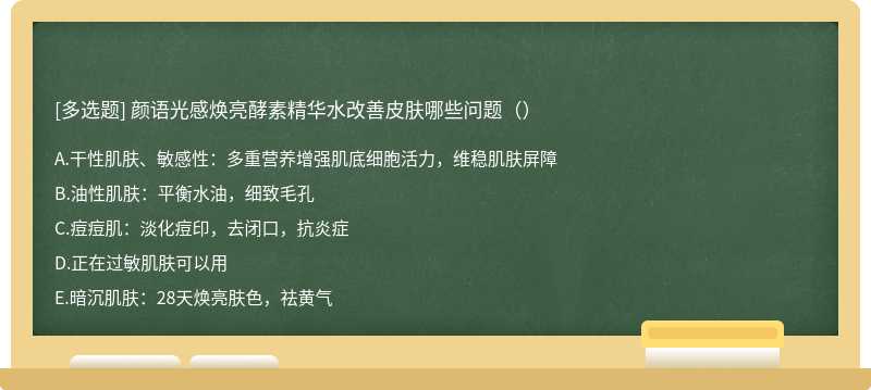 颜语光感焕亮酵素精华水改善皮肤哪些问题（）