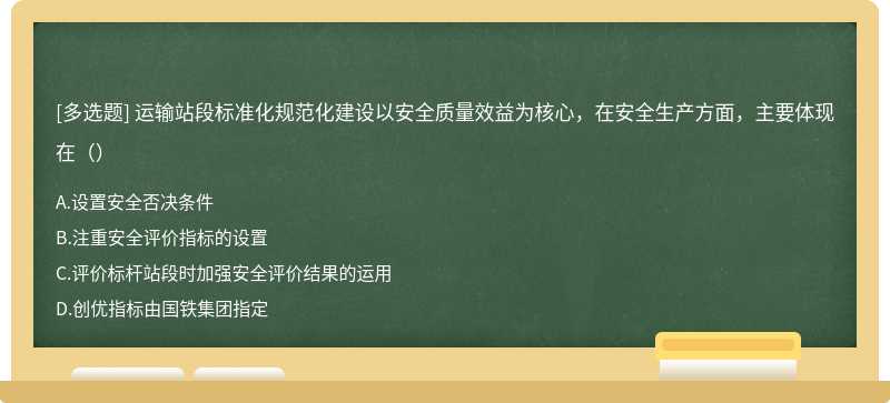 运输站段标准化规范化建设以安全质量效益为核心，在安全生产方面，主要体现在（）