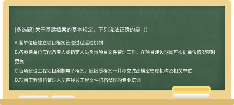 关于基建档案的基本规定，下列说法正确的是（）