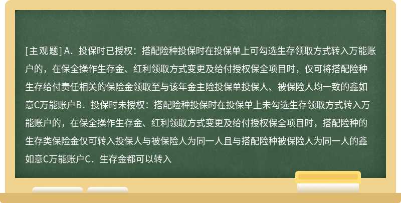 鑫如意C，生存类保险金转入（）