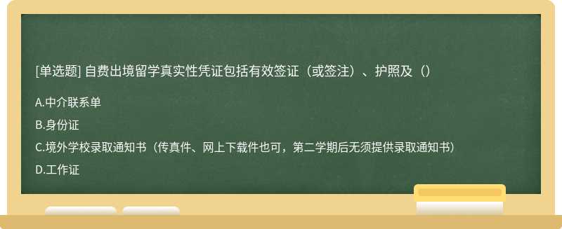 自费出境留学真实性凭证包括有效签证（或签注）、护照及（）