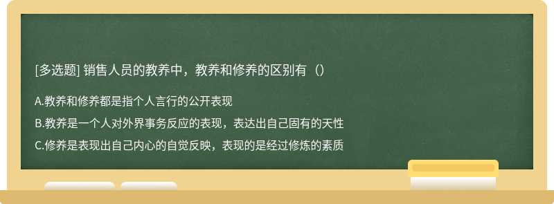 销售人员的教养中，教养和修养的区别有（）