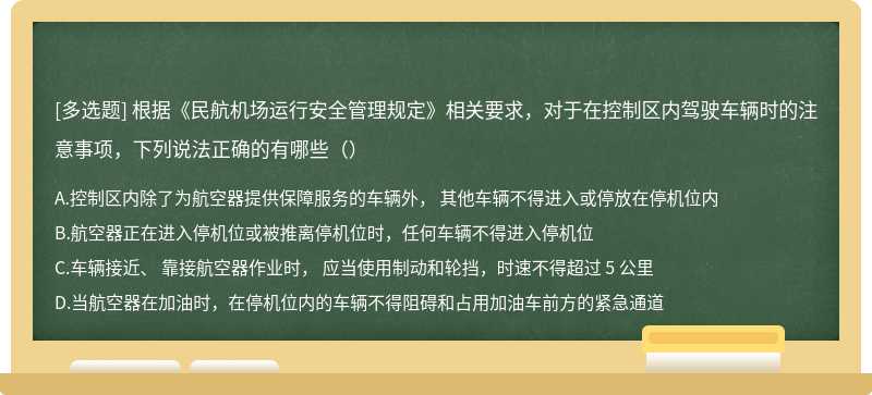 根据《民航机场运行安全管理规定》相关要求，对于在控制区内驾驶车辆时的注意事项，下列说法正确的有哪些（）