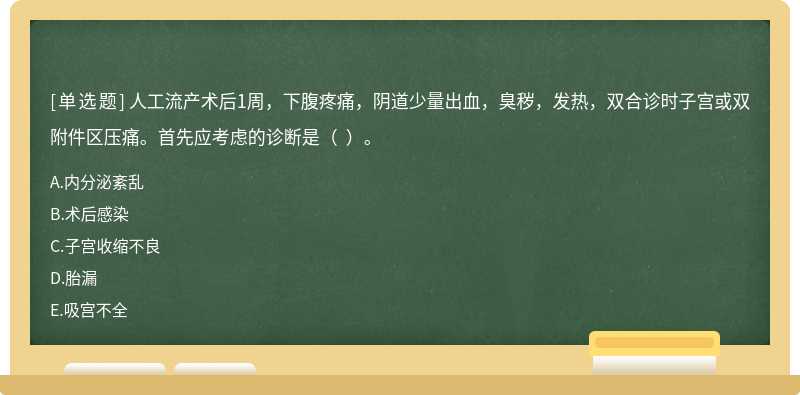 人工流产术后1周，下腹疼痛，阴道少量出血，臭秽，发热，双合诊时子宫或双附件区压痛。首先应考虑的诊断是（  ）。