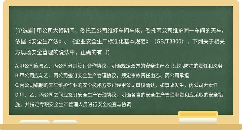 甲公司大修期间，委托乙公司维修车间车床，委托丙公司维护同一车间的天车。依据《安全生产法》、《企业安全生产标准化基本规范》（GB/T3300），下列关于相关方现场安全管理的说法中，正确的有（）