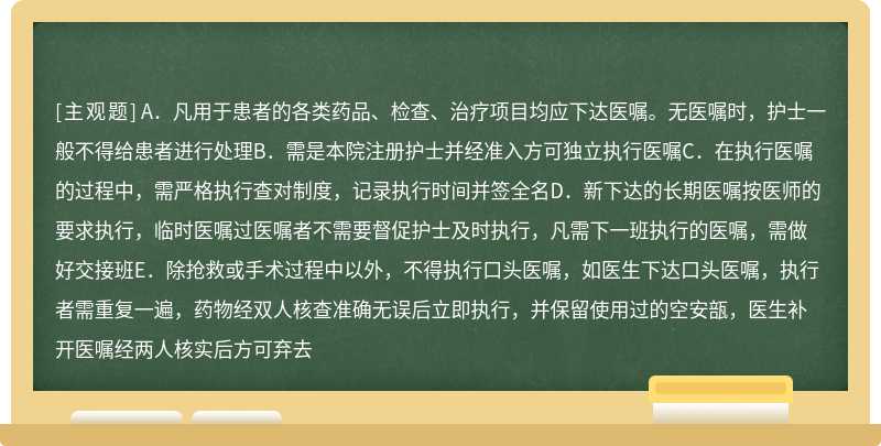 关于医嘱执行制度的叙述，下列错误的是（）