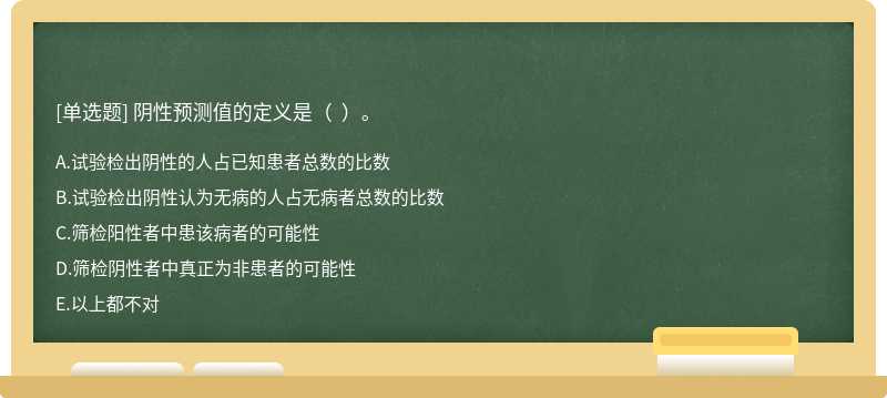 阴性预测值的定义是（  ）。