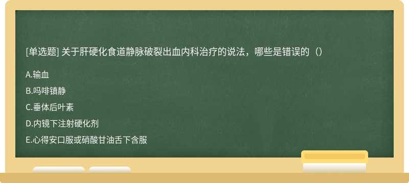 关于肝硬化食道静脉破裂出血内科治疗的说法，哪些是错误的（）