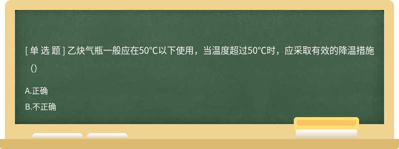 乙炔气瓶一般应在50℃以下使用，当温度超过50℃时，应采取有效的降温措施（）