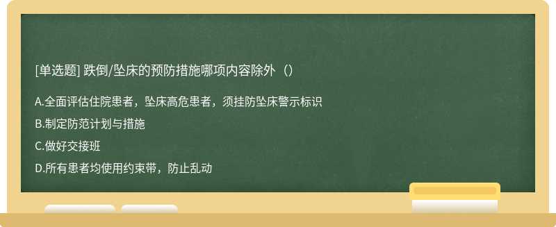 跌倒/坠床的预防措施哪项内容除外（）