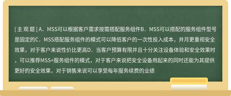 以下关于MSS搭配服务组件的说法正确的是（）