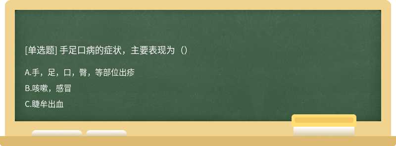 手足口病的症状，主要表现为（）