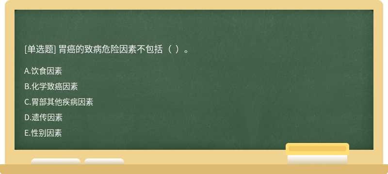 胃癌的致病危险因素不包括（  ）。