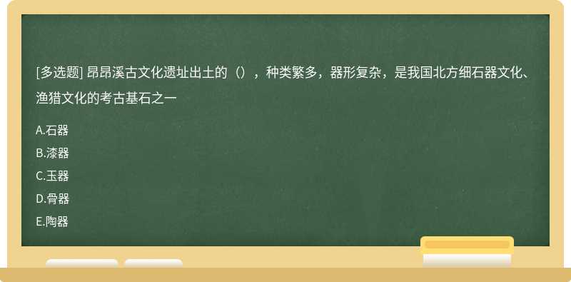 昂昂溪古文化遗址出土的（），种类繁多，器形复杂，是我国北方细石器文化、渔猎文化的考古基石之一