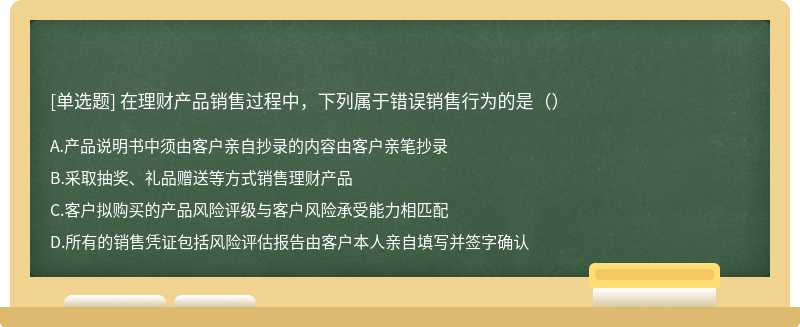 在理财产品销售过程中，下列属于错误销售行为的是（）