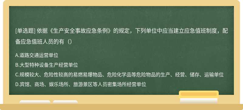 依据《生产安全事故应急条例》的规定，下列单位中应当建立应急值班制度，配备应急值班人员的有（）