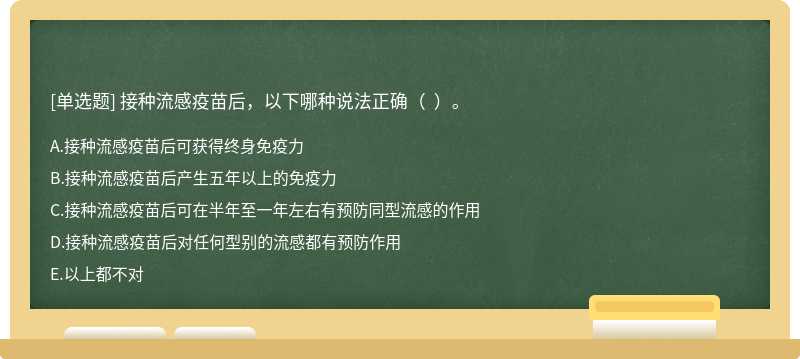 接种流感疫苗后，以下哪种说法正确（  ）。